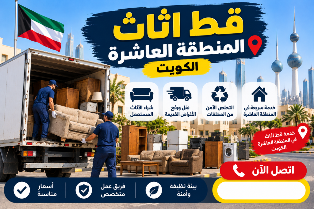 قط اثاث المنطقة العاشرة