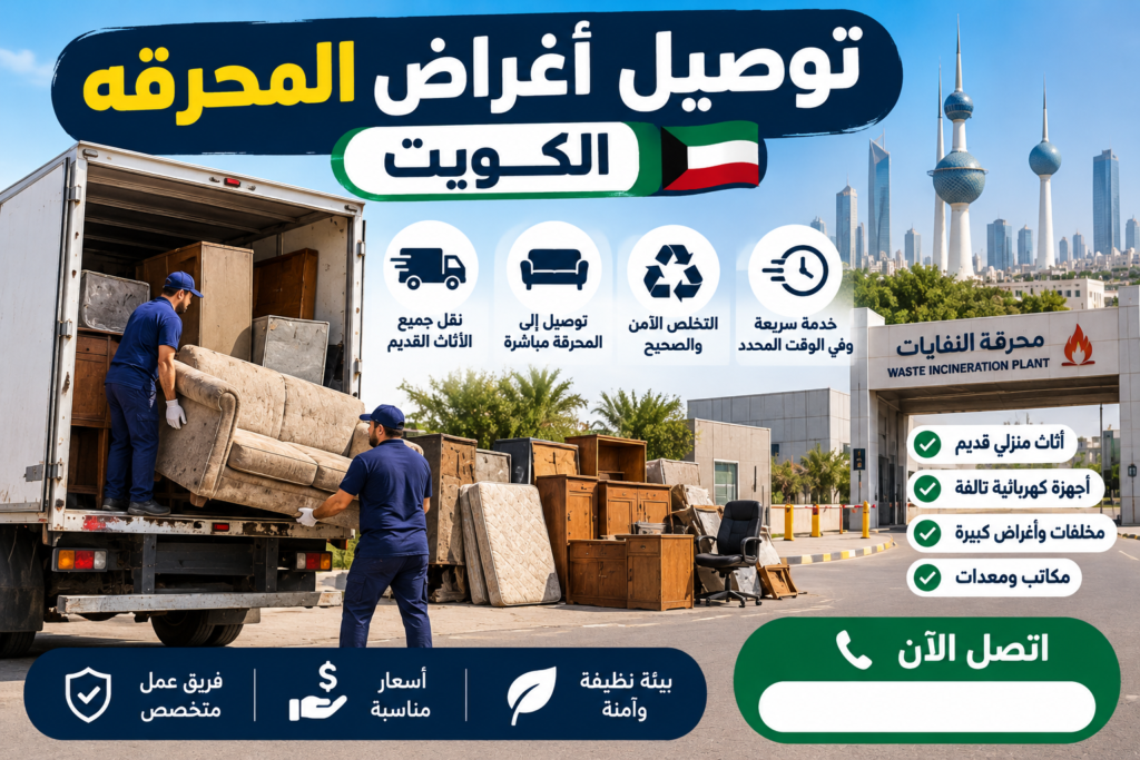 توصيل اغراض المحرقه